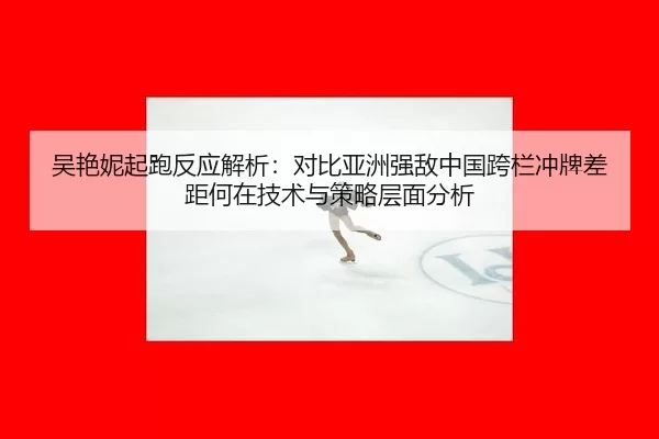 wu-yan-ni-qi-pao-fan-ying-jie-xi-dui-bi-ya-zhou-qiang-di-zhong-guo-kua-lan-chong-pai-cha-ju-he-zai-ji-shu-yu-ce-lve-2-203.jpg